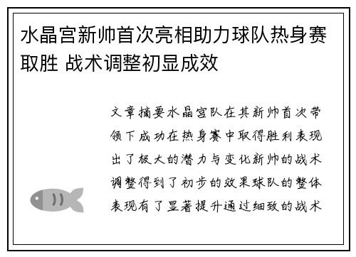 水晶宫新帅首次亮相助力球队热身赛取胜 战术调整初显成效 水晶宫新帅首次亮相助力球队热身赛取胜 战术调整初显成效