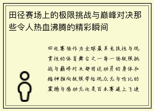 田径赛场上的极限挑战与巅峰对决那些令人热血沸腾的精彩瞬间 田径赛场上的极限挑战与巅峰对决那些令人热血沸腾的精彩瞬间