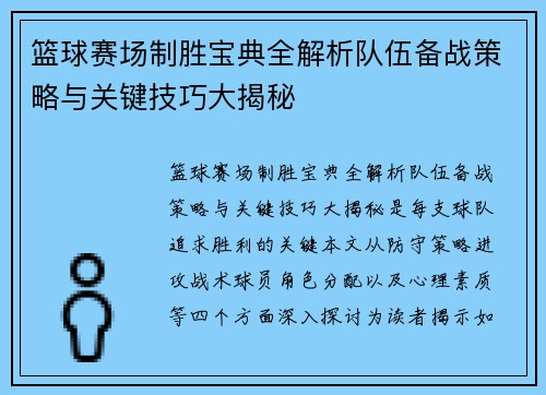 篮球赛场制胜宝典全解析队伍备战策略与关键技巧大揭秘 篮球赛场制胜宝典全解析队伍备战策略与关键技巧大揭秘