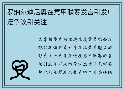 罗纳尔迪尼奥在意甲联赛发言引发广泛争议引关注 罗纳尔迪尼奥在意甲联赛发言引发广泛争议引关注