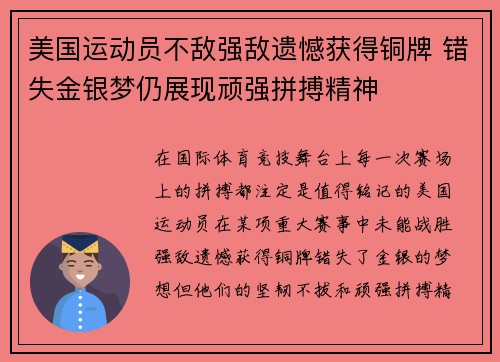 美国运动员不敌强敌遗憾获得铜牌 错失金银梦仍展现顽强拼搏精神