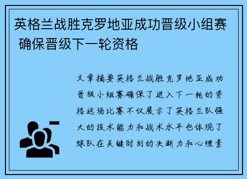 英格兰战胜克罗地亚成功晋级小组赛 确保晋级下一轮资格 英格兰战胜克罗地亚成功晋级小组赛 确保晋级下一轮资格