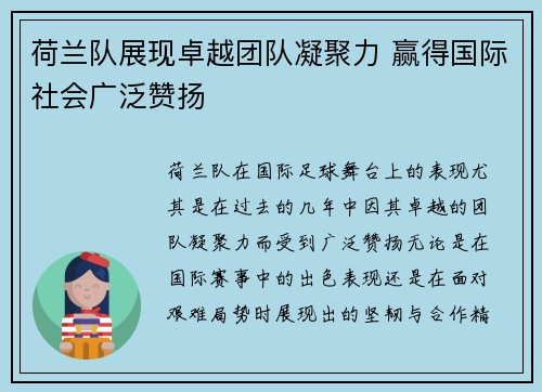 荷兰队展现卓越团队凝聚力 赢得国际社会广泛赞扬 荷兰队展现卓越团队凝聚力 赢得国际社会广泛赞扬