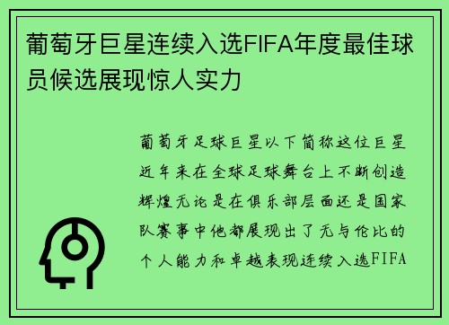 葡萄牙巨星连续入选FIFA年度最佳球员候选展现惊人实力 葡萄牙巨星连续入选FIFA年度最佳球员候选展现惊人实力