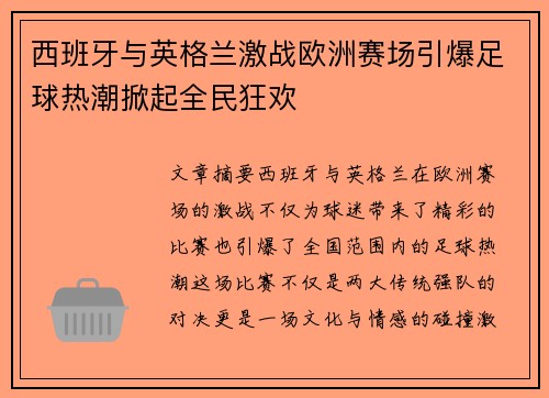 西班牙与英格兰激战欧洲赛场引爆足球热潮掀起全民狂欢 西班牙与英格兰激战欧洲赛场引爆足球热潮掀起全民狂欢
