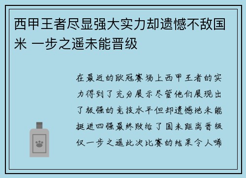 西甲王者尽显强大实力却遗憾不敌国米 一步之遥未能晋级