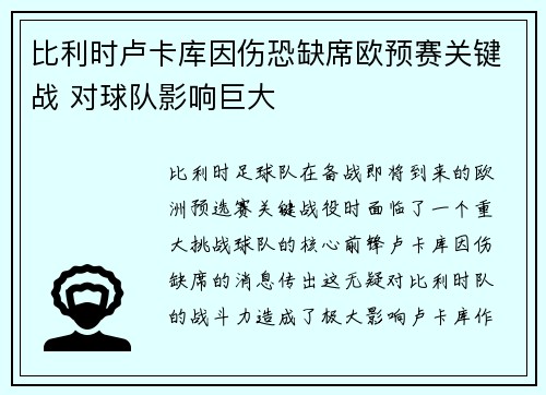比利时卢卡库因伤恐缺席欧预赛关键战 对球队影响巨大 比利时卢卡库因伤恐缺席欧预赛关键战 对球队影响巨大
