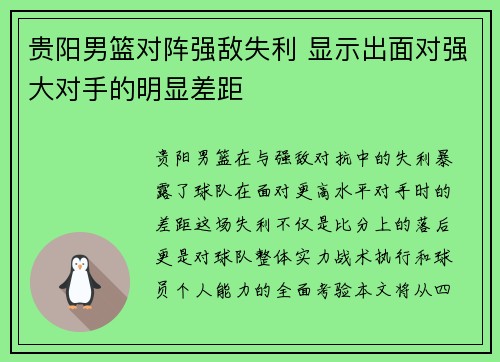 贵阳男篮对阵强敌失利 显示出面对强大对手的明显差距