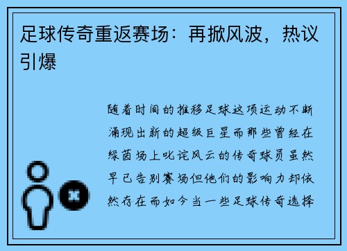 足球传奇重返赛场:再掀风波,热议引爆 足球传奇重返赛场:再掀风波,热议引爆