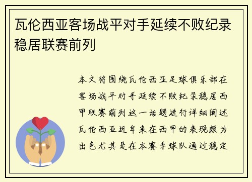 瓦伦西亚客场战平对手延续不败纪录稳居联赛前列 瓦伦西亚客场战平对手延续不败纪录稳居联赛前列