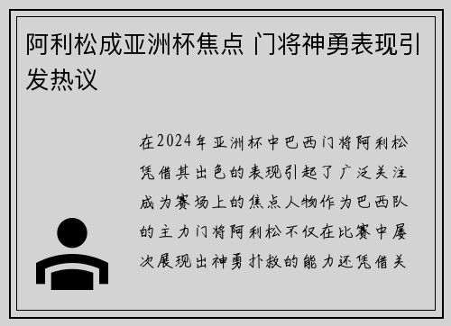 阿利松成亚洲杯焦点 门将神勇表现引发热议 阿利松成亚洲杯焦点 门将神勇表现引发热议
