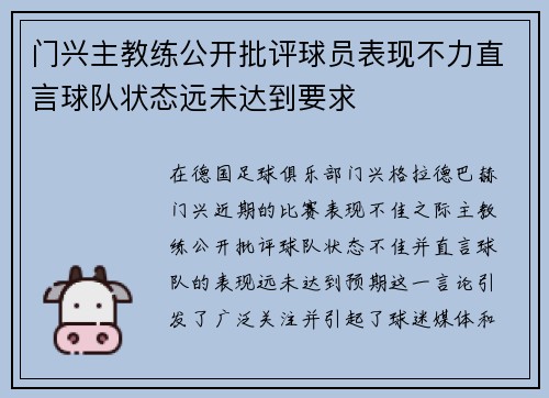 门兴主教练公开批评球员表现不力直言球队状态远未达到要求 门兴主教练公开批评球员表现不力直言球队状态远未达到要求