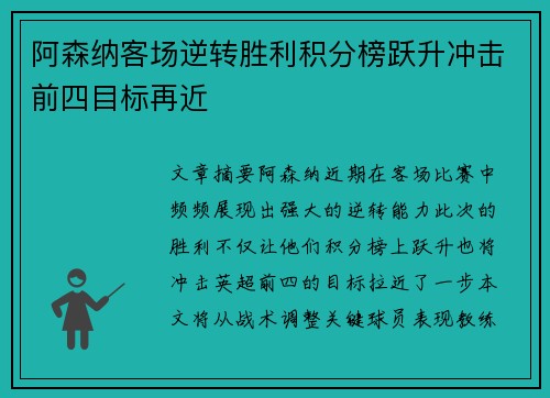 阿森纳客场逆转胜利积分榜跃升冲击前四目标再近 阿森纳客场逆转胜利积分榜跃升冲击前四目标再近
