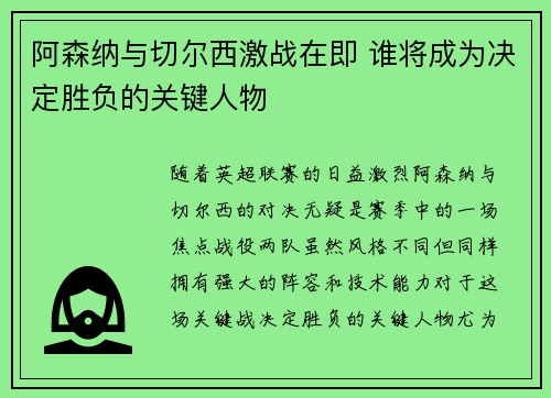 阿森纳与切尔西激战在即 谁将成为决定胜负的关键人物 阿森纳与切尔西激战在即 谁将成为决定胜负的关键人物