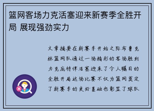 篮网客场力克活塞迎来新赛季全胜开局 展现强劲实力 篮网客场力克活塞迎来新赛季全胜开局 展现强劲实力