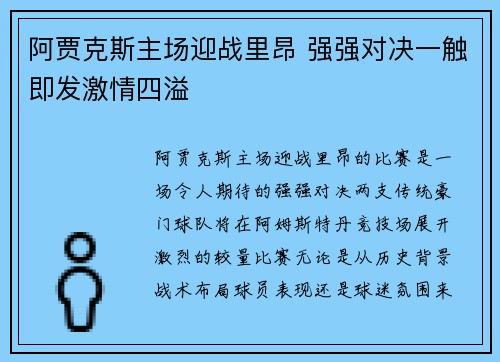 阿贾克斯主场迎战里昂 强强对决一触即发激情四溢