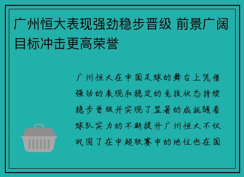 广州恒大表现强劲稳步晋级 前景广阔目标冲击更高荣誉 广州恒大表现强劲稳步晋级 前景广阔目标冲击更高荣誉
