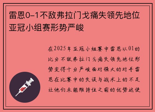 雷恩0-1不敌弗拉门戈痛失领先地位 亚冠小组赛形势严峻 雷恩0-1不敌弗拉门戈痛失领先地位 亚冠小组赛形势严峻