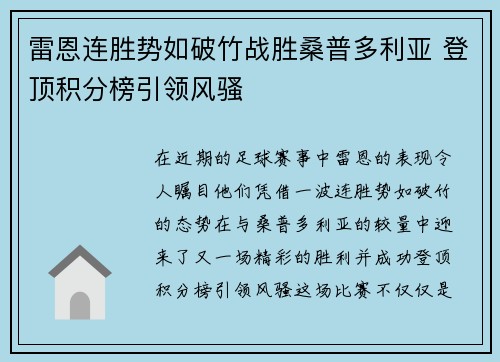 雷恩连胜势如破竹战胜桑普多利亚 登顶积分榜引领风骚