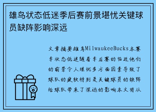 雄鸟状态低迷季后赛前景堪忧关键球员缺阵影响深远 雄鸟状态低迷季后赛前景堪忧关键球员缺阵影响深远