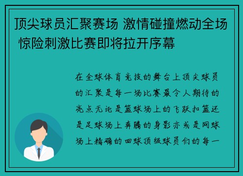 顶尖球员汇聚赛场 激情碰撞燃动全场 惊险刺激比赛即将拉开序幕 顶尖球员汇聚赛场 激情碰撞燃动全场 惊险刺激比赛即将拉开序幕