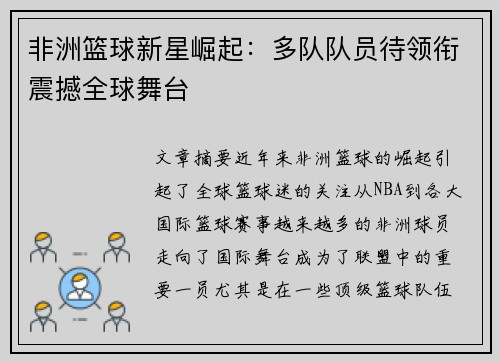 非洲篮球新星崛起:多队队员待领衔震撼全球舞台 非洲篮球新星崛起:多队队员待领衔震撼全球舞台