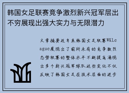 韩国女足联赛竞争激烈新兴冠军层出不穷展现出强大实力与无限潜力 韩国女足联赛竞争激烈新兴冠军层出不穷展现出强大实力与无限潜力