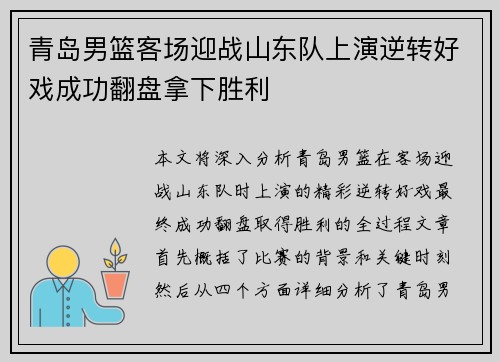 青岛男篮客场迎战山东队上演逆转好戏成功翻盘拿下胜利 青岛男篮客场迎战山东队上演逆转好戏成功翻盘拿下胜利