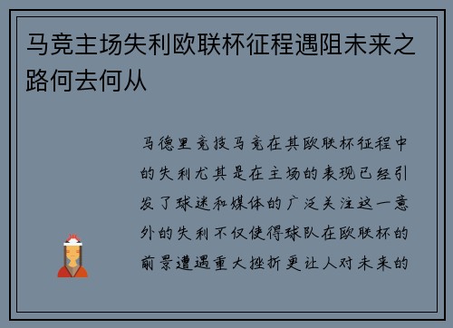 马竞主场失利欧联杯征程遇阻未来之路何去何从