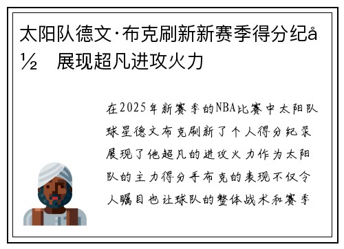 太阳队德文·布克刷新新赛季得分纪录展现超凡进攻火力 太阳队德文·布克刷新新赛季得分纪录展现超凡进攻火力