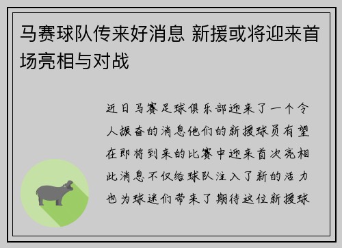马赛球队传来好消息 新援或将迎来首场亮相与对战