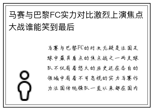 马赛与巴黎FC实力对比激烈上演焦点大战谁能笑到最后