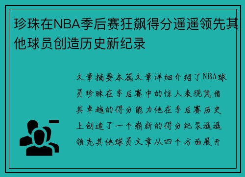 珍珠在NBA季后赛狂飙得分遥遥领先其他球员创造历史新纪录