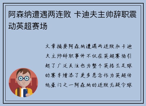阿森纳遭遇两连败 卡迪夫主帅辞职震动英超赛场