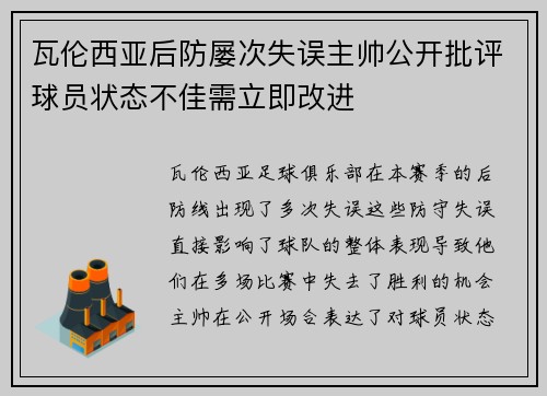 瓦伦西亚后防屡次失误主帅公开批评球员状态不佳需立即改进