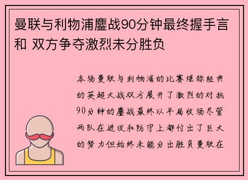 曼联与利物浦鏖战90分钟最终握手言和 双方争夺激烈未分胜负