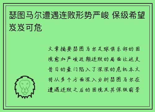 瑟图马尔遭遇连败形势严峻 保级希望岌岌可危