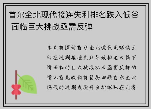 首尔全北现代接连失利排名跌入低谷 面临巨大挑战亟需反弹 首尔全北现代接连失利排名跌入低谷 面临巨大挑战亟需反弹