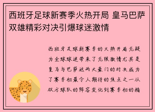 西班牙足球新赛季火热开局 皇马巴萨双雄精彩对决引爆球迷激情