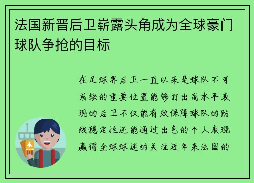 法国新晋后卫崭露头角成为全球豪门球队争抢的目标