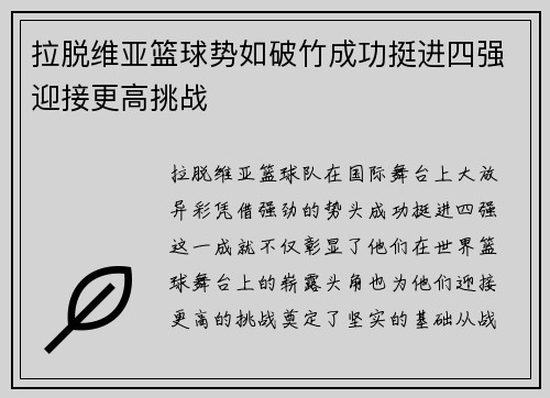 拉脱维亚篮球势如破竹成功挺进四强迎接更高挑战 拉脱维亚篮球势如破竹成功挺进四强迎接更高挑战