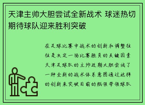 天津主帅大胆尝试全新战术 球迷热切期待球队迎来胜利突破 天津主帅大胆尝试全新战术 球迷热切期待球队迎来胜利突破