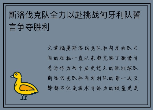 斯洛伐克队全力以赴挑战匈牙利队誓言争夺胜利 斯洛伐克队全力以赴挑战匈牙利队誓言争夺胜利