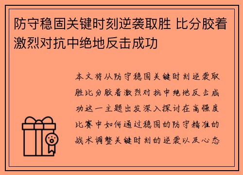 防守稳固关键时刻逆袭取胜 比分胶着激烈对抗中绝地反击成功
