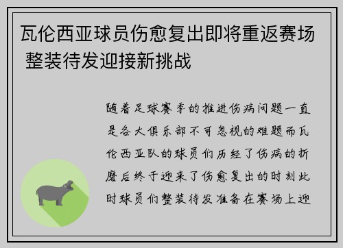 瓦伦西亚球员伤愈复出即将重返赛场 整装待发迎接新挑战