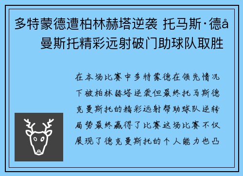 多特蒙德遭柏林赫塔逆袭 托马斯·德克曼斯托精彩远射破门助球队取胜